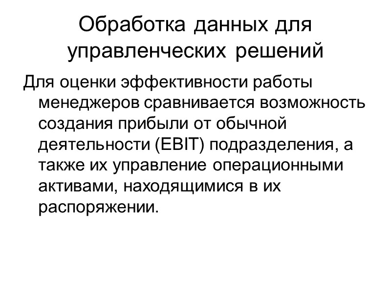 Обработка данных для управленческих решений Для оценки эффективности работы менеджеров сравнивается возможность создания прибыли